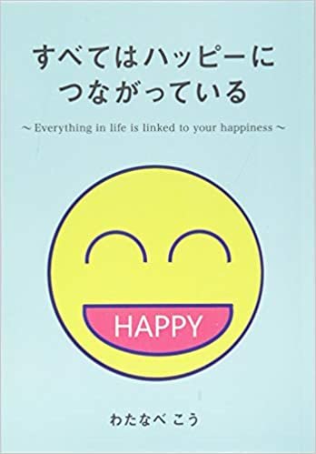 ダウンロード  すべてはハッピーにつながっている: Everything in life is linked to your happiness (∞books(ムゲンブックス) - デザインエッグ社) 本
