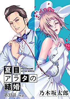 ダウンロード  夏目アラタの結婚【単話】（３３） (ビッグコミックス) 本