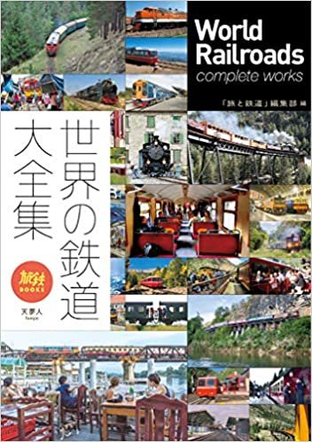 ダウンロード  旅鉄BOOKS034 世界の鉄道大全集 本