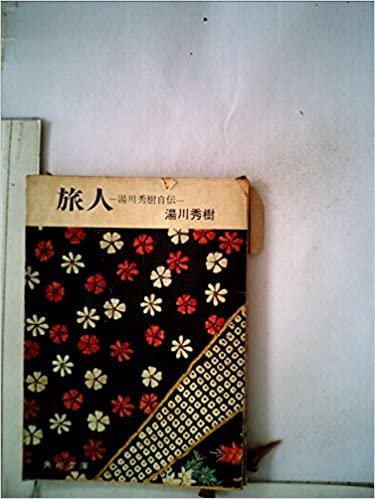 ダウンロード  旅人―ある物理学者の回想 (1960年) (角川文庫) 本