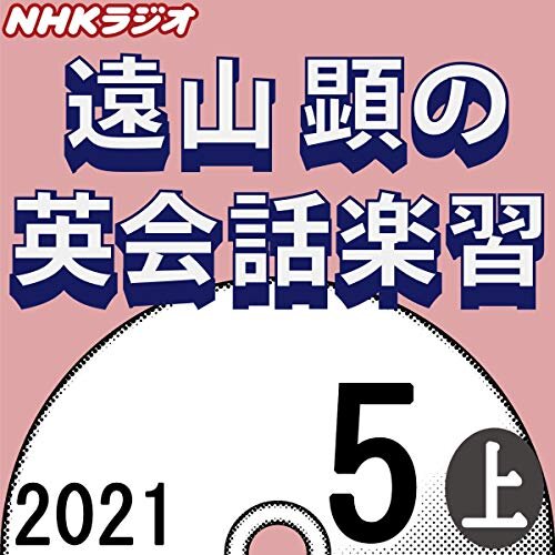 ダウンロード  NHK 遠山顕の英会話楽習 2021年5月号 上 本