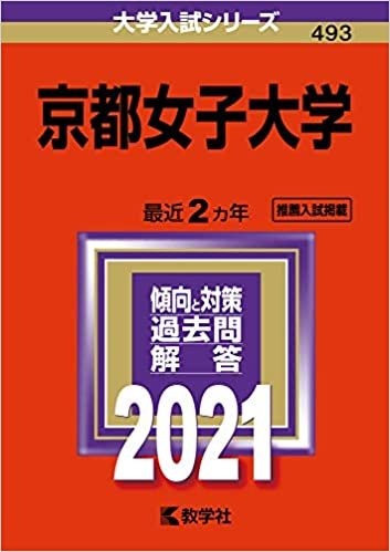 ダウンロード  京都女子大学 (2021年版大学入試シリーズ) 本