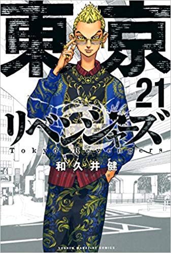 ダウンロード  東京卍リベンジャーズ(21) (講談社コミックス) 本