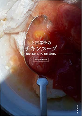 上田淳子のチキンスープ − 鶏肉=具材、スープ。簡単、本格的。