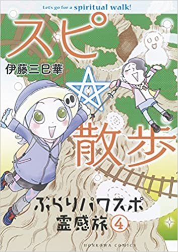 スピ☆散歩 ぶらりパワスポ霊感旅 4 (HONKOWAコミックス)