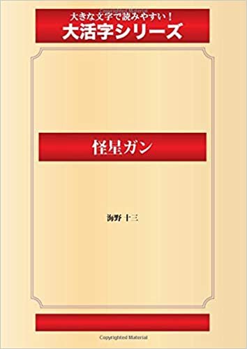 ダウンロード  怪星ガン(ゴマブックス大活字シリーズ) 本