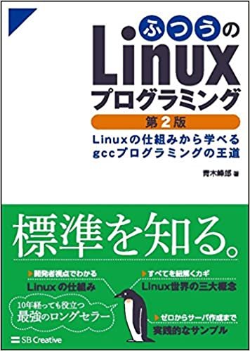 ふつうのLinuxプログラミング 第2版 Linuxの仕組みから学べるgccプログラミングの王道