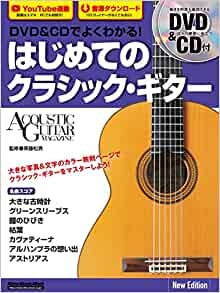 ダウンロード  DVD&CDでよくわかる! はじめてのクラシック・ギター New Edition (リットーミュージック・ムック) 本