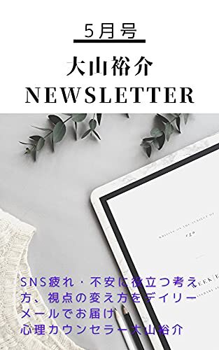 大山裕介 Newsletter 5月号 (大山ブックス)