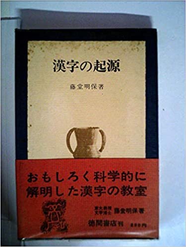 漢字の起源 (1966年)