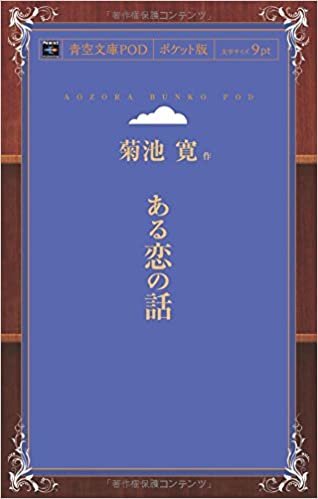 ダウンロード  ある恋の話 (青空文庫POD(ポケット版）) 本