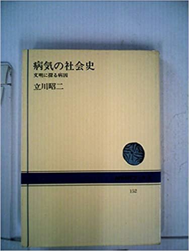 ダウンロード  病気の社会史―文明に探る病因 (1971年) (NHKブックス) 本