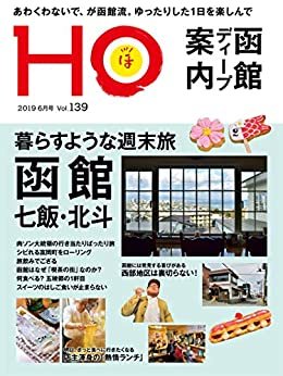 ダウンロード  ＨＯ vol.139　函館・七飯・北斗 ホ 本