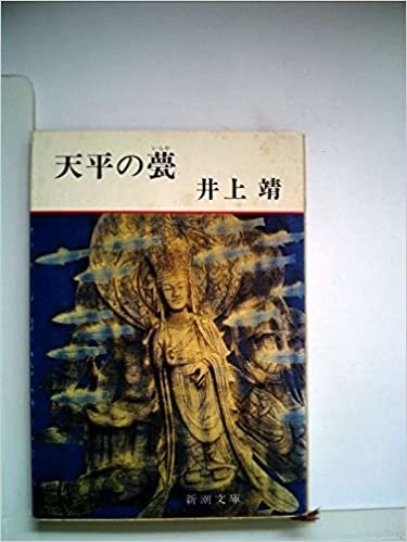 ダウンロード  天平の甍 (1980年) 本