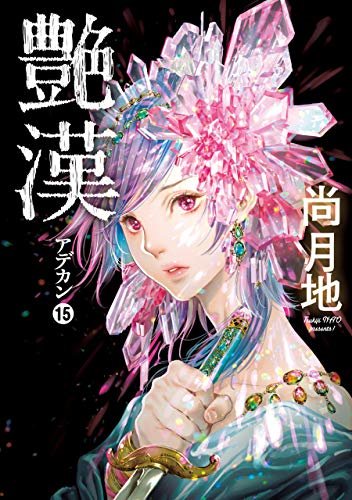 ダウンロード  艶漢（１５） (ウィングス・コミックス) 本