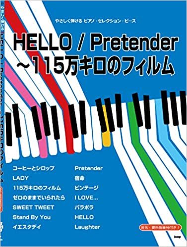 やさしく弾けるピアノ・セレクション・ピース HELLO / Pretender〜115万キロのフィルム 【ピース番号:P-123】 (楽譜)