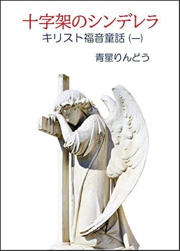 ダウンロード  十字架のシンデレラ: キリスト福音童話 (一) 本