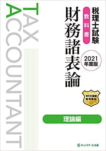 税理士試験 教科書 財務諸表論 理論編【2021年度版】 ダウンロード