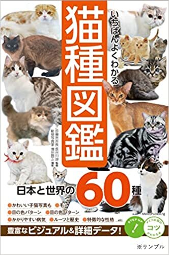 ダウンロード  いちばんよくわかる 猫種図鑑 日本と世界の60種 (コツがわかる本!) 本