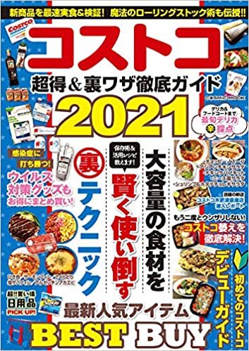 コストコ 超得&裏ワザ徹底ガイド2021 (COSMIC MOOK)