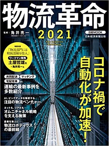 ダウンロード  物流革命2021 (日経ムック) 本