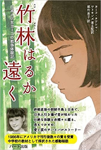 ダウンロード  竹林はるか遠く―日本人少女ヨーコの戦争体験記 本