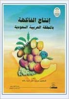 تحميل إنتاج الفاكهة بالمملكة العربية السعودية - by محمد علي باشا1st Edition