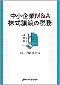 ダウンロード  中小企業M&A 株式譲渡の税務 本