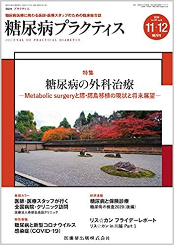 糖尿病プラクティス 糖尿病の外科治療-Metabolic surgeryと膵・膵島移植の現状と将来展望- 2020年 37巻6号[雑誌](PRACTICE) ダウンロード
