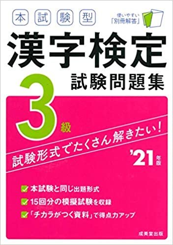 ダウンロード  本試験型 漢字検定3級試験問題集 '21年版 本
