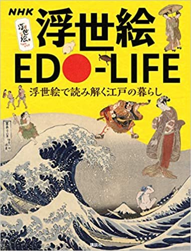 ダウンロード  NHK 浮世絵 EDO-LIFE 浮世絵で読み解く江戸の暮らし 本