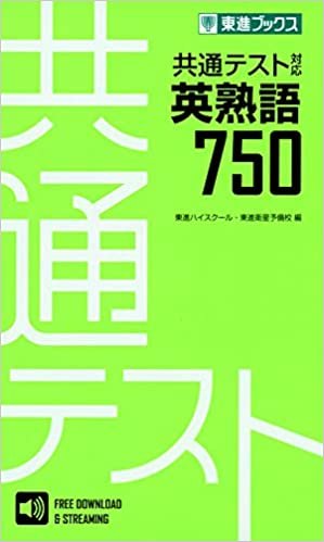 ダウンロード  共通テスト対応英熟語750 (東進ブックス 大学受験) 本