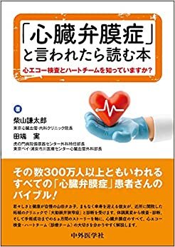 「心臓弁膜症」と言われたら読む本 〜心エコー検査とハートチームを知っていますか?〜