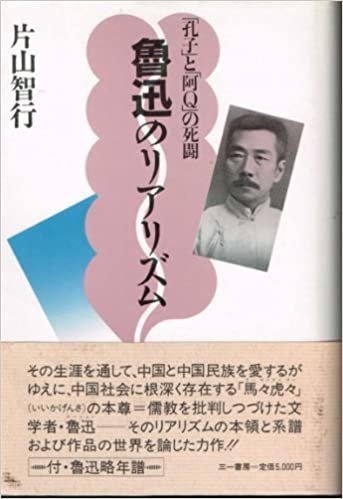 ダウンロード  魯迅のリアリズム―「孔子」と「阿Q」の死闘 (1985年) 本