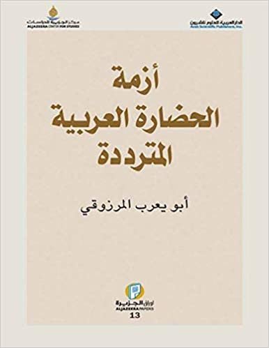 اقرأ ازمة الحضارة العربية المترددة الكتاب الاليكتروني 