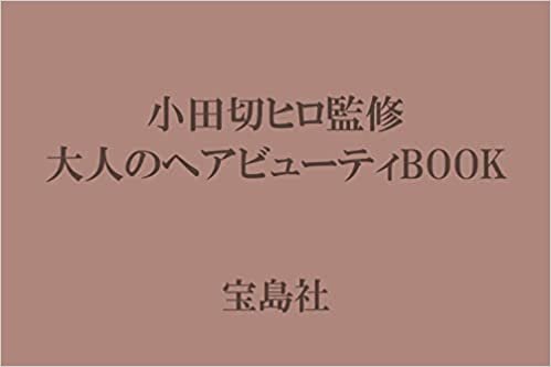 ダウンロード  小田切ヒロ監修 大人のヘアビューティBOOK (バラエティ) 本