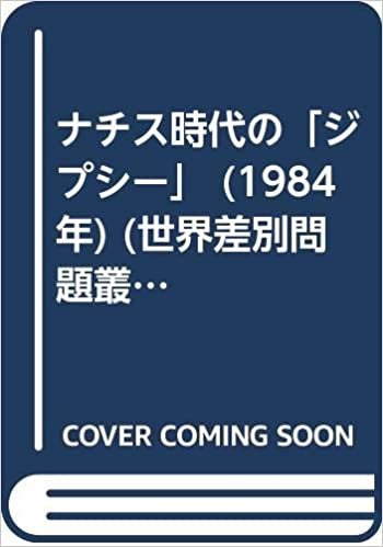 ダウンロード  ナチス時代の「ジプシー」 (1984年) (世界差別問題叢書〈1〉) 本