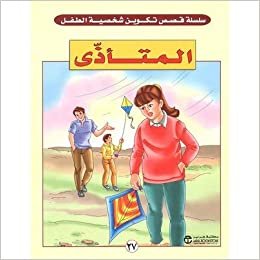 تحميل المتاذى - سلسلة تكوين شخصية الطفل - 1st Edition
