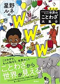 ダウンロード  まんが アフリカ少年が見つけた 世界のことわざ大集合 星野ルネのワンダフル・ワールド・ワーズ! 本