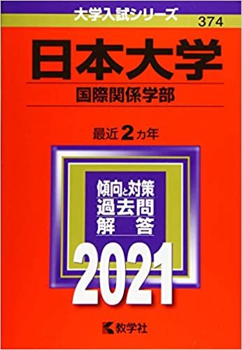 ダウンロード  日本大学(国際関係学部) (2021年版大学入試シリーズ) 本