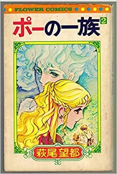 ダウンロード  ポーの一族〈2〉 (1974年) (フラワーコミックス) 本