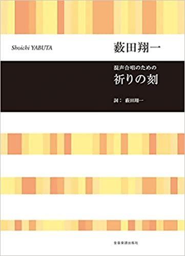ダウンロード  混声合唱のための 薮田翔一:祈りの刻 (合唱ライブラリー) 本