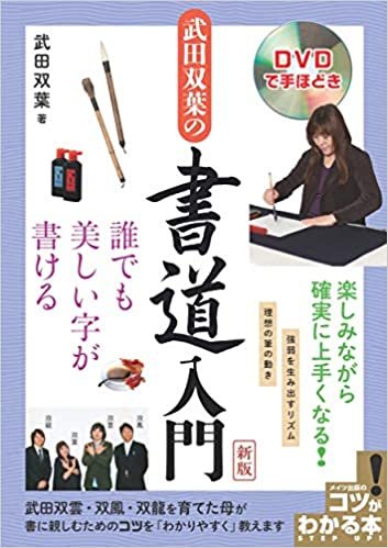 ダウンロード  DVDで手ほどき 武田双葉の書道入門 新版 誰でも美しい字が書ける (コツがわかる本!) 本