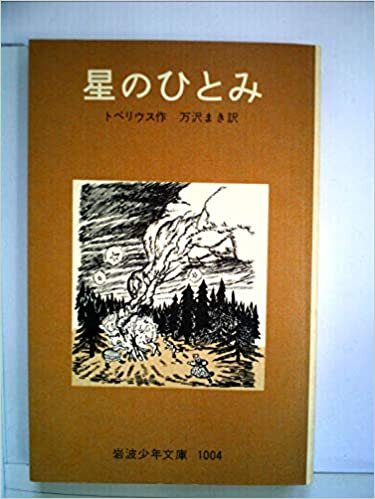 ダウンロード  星のひとみ (昭和28年) (岩波少年文庫〈51〉) 本