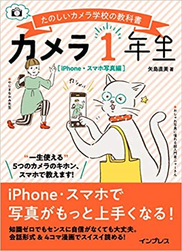 カメラ1年生 iPhone・スマホ写真編 (たのしいカメラ学校の教科書)