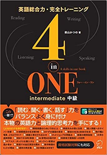 【音声DL付】4-in-ONE intermediate 中級