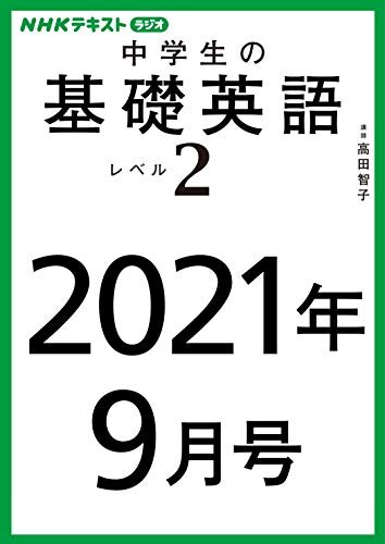 ダウンロード  ＮＨＫラジオ 中学生の基礎英語　レベル２　2021年9月号 ［雑誌］ (NHKテキスト) 本