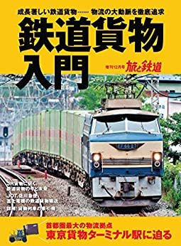 旅と鉄道 2019年増刊12月号 鉄道貨物入門 [雑誌]