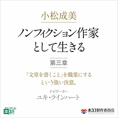 小松成美「ノンフィクション作家として生きる」分冊版 第三章：「文章を書くこと」を職業にするという強い決意。