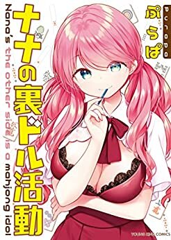 ダウンロード  ナナの裏ドル活動(1) (ヤングキングコミックス) 本